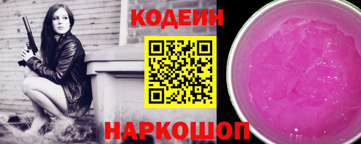 Ханты-Мансийск  Codein Purple Drank  Кодеиновый сироп Lean напиток Lean (лин)  Вход с VPN 